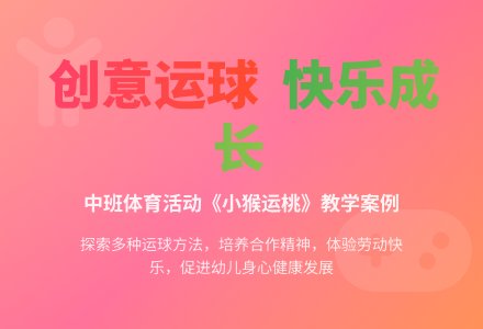 中班健康小猴运果子教案反思-幼师课件网