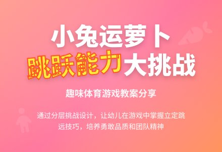 中班健康小兔运萝卜教案反思-幼师课件网