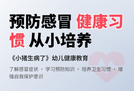 中班健康《小猪生病了》教案反思-幼师课件网