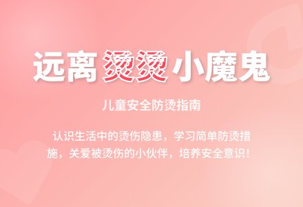 中班健康烫烫小魔鬼教案-幼师课件网