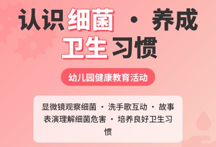 中班健康远离细菌教案-幼师课件网