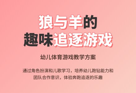 中班健康狼和小羊教案反思-幼师课件网