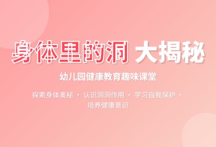 中班健康我们身体里的洞教案反思-幼师课件网
