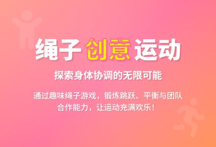 中班健康绳子教案反思-幼师课件网