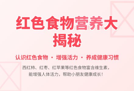 中班健康红色食品教案反思-幼师课件网