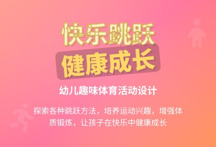 中班健康有趣的跳教案-幼师课件网