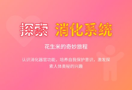 中班健康了解消化系统教案-幼师课件网