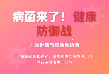 中班健康病菌来了教案-幼师课件网