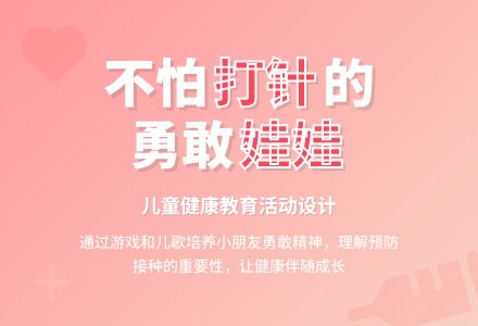 中班健康我不怕教案反思-幼师课件网
