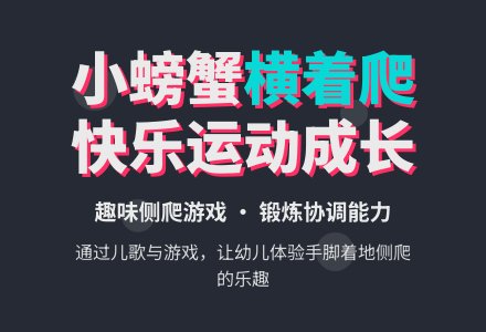 中班健康小螃蟹赛跑教案-幼师课件网