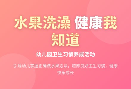 中班健康洗瓜果教案反思-幼师课件网