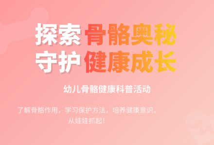 中班健康健壮的骨骼教案-幼师课件网