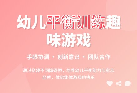 中班健康平衡教案反思-幼师课件网