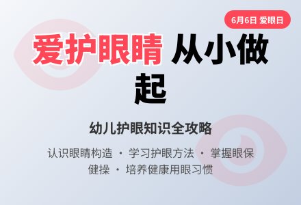 中班健康爱护眼睛教案-幼师课件网