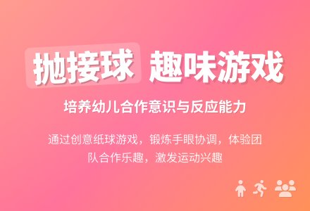 中班健康《你抛我接》教案-幼师课件网