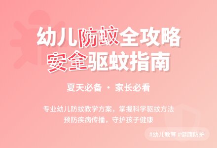 中班健康驱蚊、灭蚊、防蚊的方法教案反思-幼师课件网