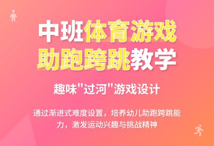 中班健康助跑跨跳教案反思-幼师课件网