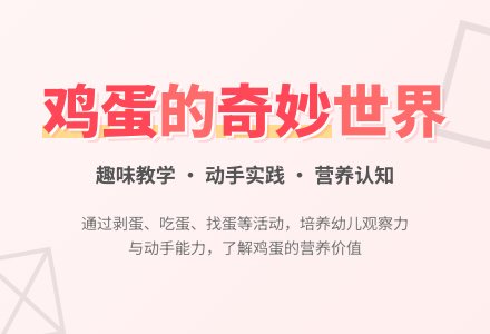 中班健康有营养的鸡蛋教案反思-幼师课件网