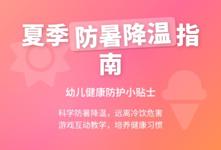 中班健康防暑降温我知道教案-幼师课件网