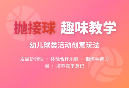 中班健康活动有趣的抛接球教案反思-幼师课件网