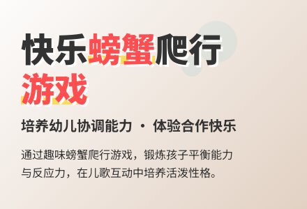 中班健康活动螃蟹赛跑教案-幼师课件网