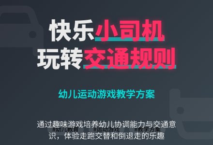 中班健康活动灵活的汽车教案反思-幼师课件网