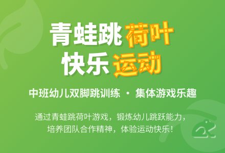 中班健康活动小青蛙跳荷叶教案反思-幼师课件网
