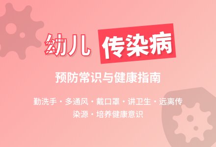 中班健康活动常见传染病教案反思-幼师课件网