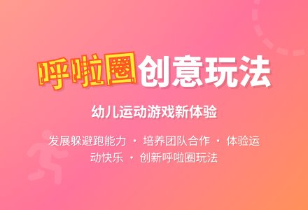 中班健康活动有趣的呼啦圈教案反思-幼师课件网