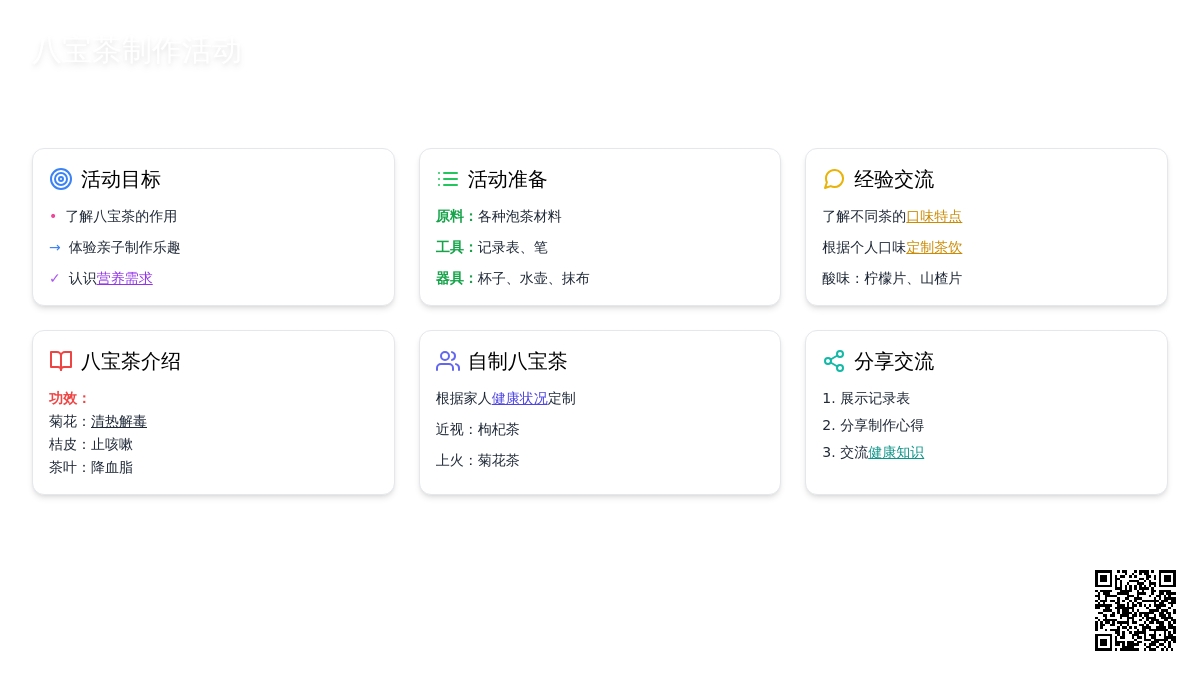 中班健康活动八宝茶教案