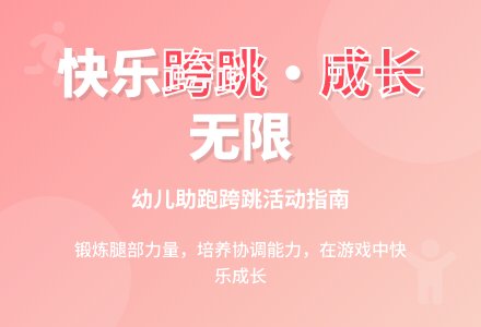 中班健康活动小花鹿学跳沟教案反思-幼师课件网