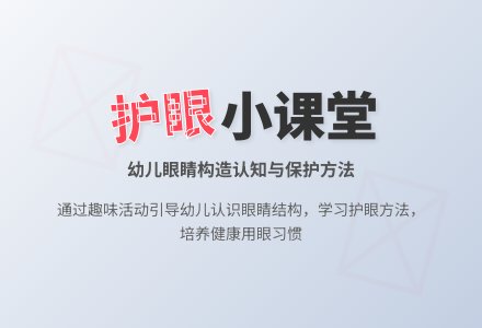 中班健康活动保护我们的小眼睛教案反思-幼师课件网