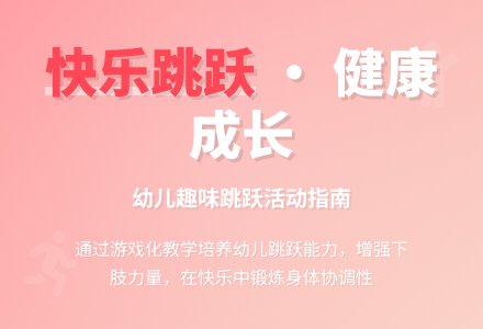 中班健康活动谁跳得高教案反思-幼师课件网
