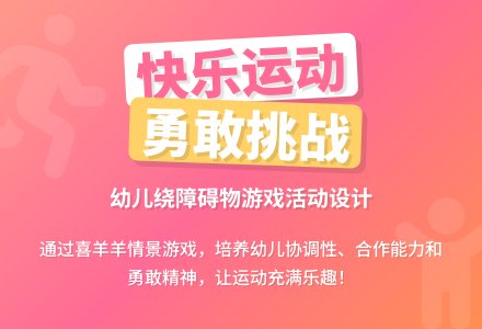 中班健康活动快乐运动喜洋洋教案反思-幼师课件网