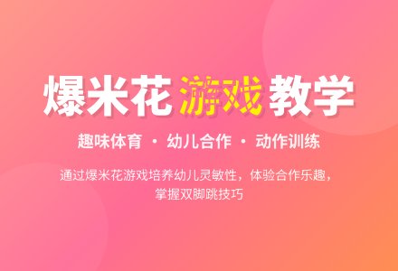 中班健康活动爆米花教案反思-幼师课件网