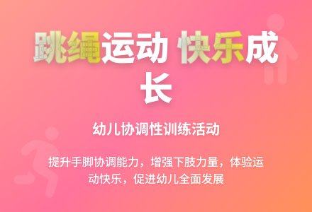 中班健康活动大家来跳绳教案反思-幼师课件网