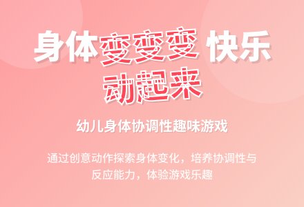 中班健康活动身体变变变教案反思-幼师课件网