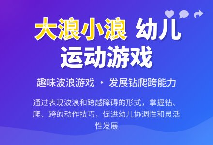 中班健康活动大浪和小浪教案反思-幼师课件网