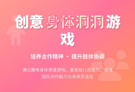 中班健康活动钻洞洞游戏教案反思-幼师课件网