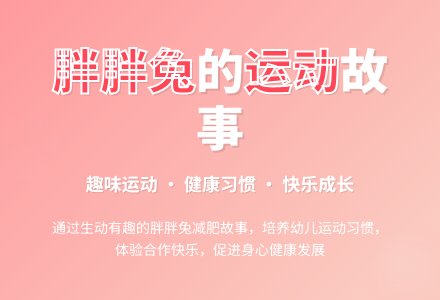 中班健康活动胖胖兔减肥教案反思-幼师课件网