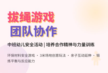 中班健康活动拔横绳教案反思-幼师课件网