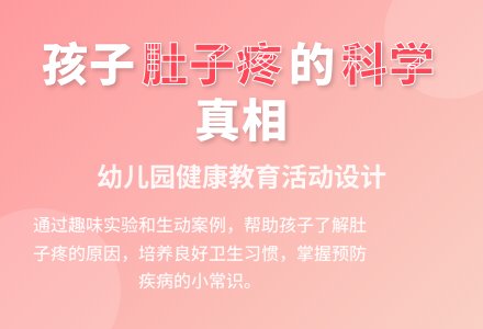 中班健康活动为什么会肚子疼教案反思-幼师课件网