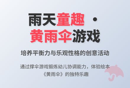 中班健康活动撑伞上学去教案反思-幼师课件网