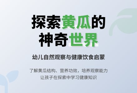 中班健康活动黄瓜教案反思-幼师课件网