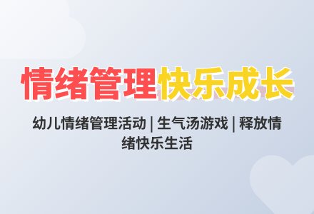 中班健康活动生气汤教案反思-幼师课件网