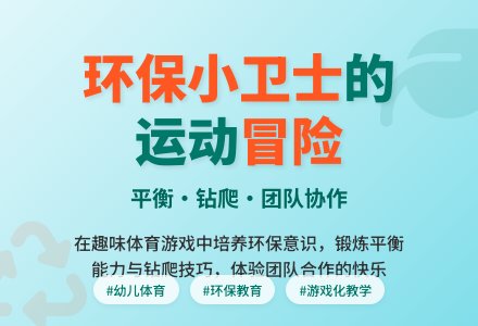 中班健康活动我是环保小卫士教案反思-幼师课件网