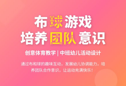 中班健康活动好玩的布和球教案反思-幼师课件网