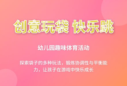 中班健康活动好玩的袋子教案反思-幼师课件网