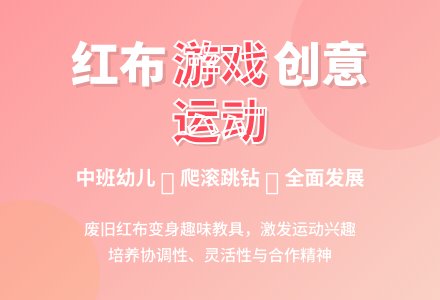中班健康活动大红布教案反思-幼师课件网