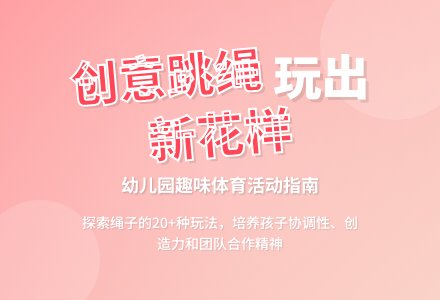 中班健康活动跳绳教案反思-幼师课件网